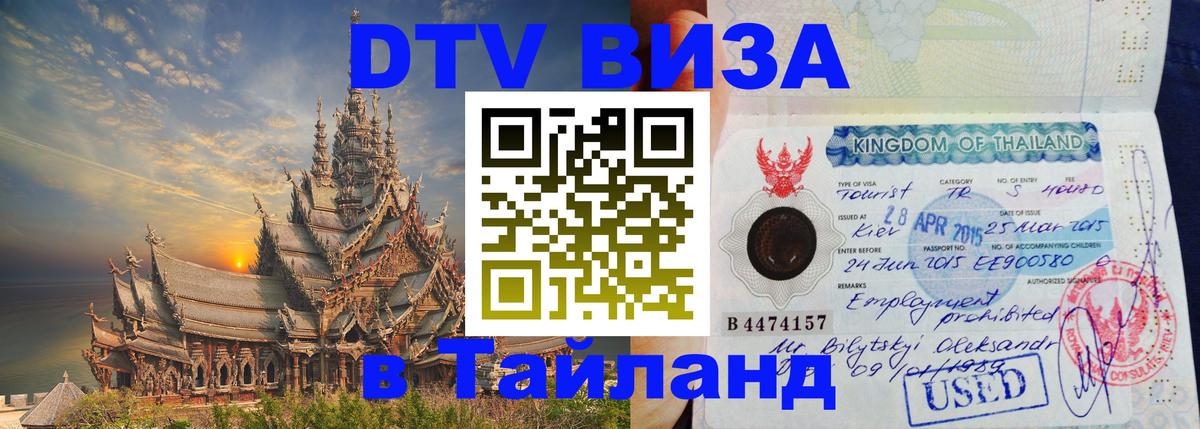 ДТВ VISA Тайланд для фрилансеров Южно-Сахалинск 