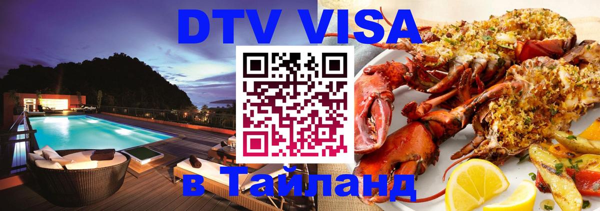 Оформить DTV визу в Тайланд 