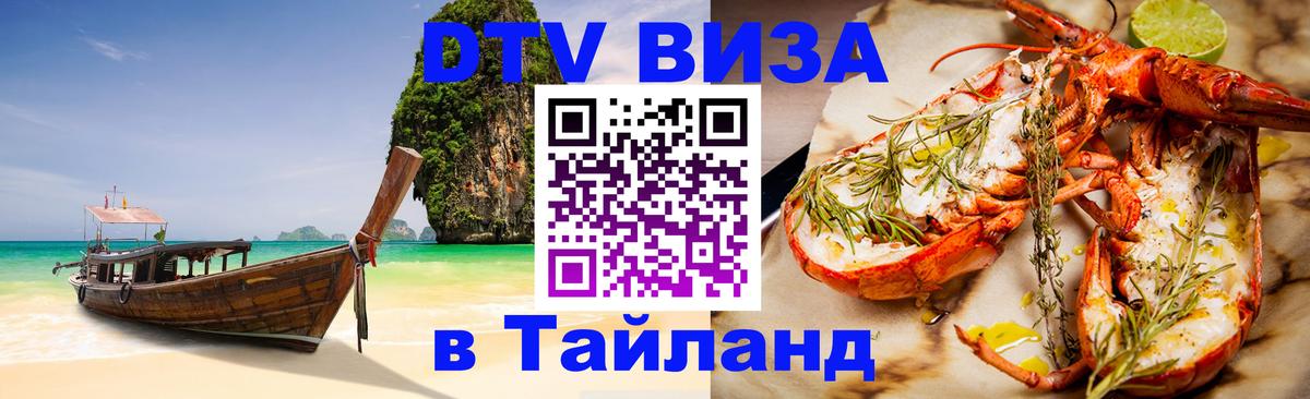 Стоимость и условия DTV визы — оформление в Таиланд под ключ - 04.10.2025 